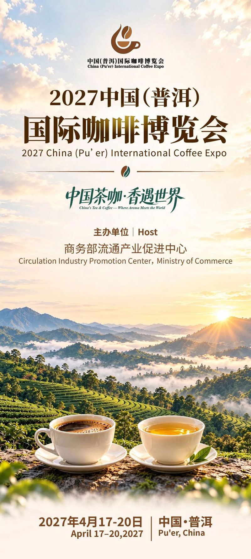 官宣｜2027中国（普洱）国际咖啡博览会，定档！